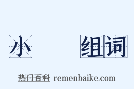 小黃魚组词是什么意思的图片